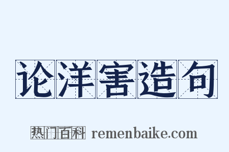 论洋害造句是什么意思的图片